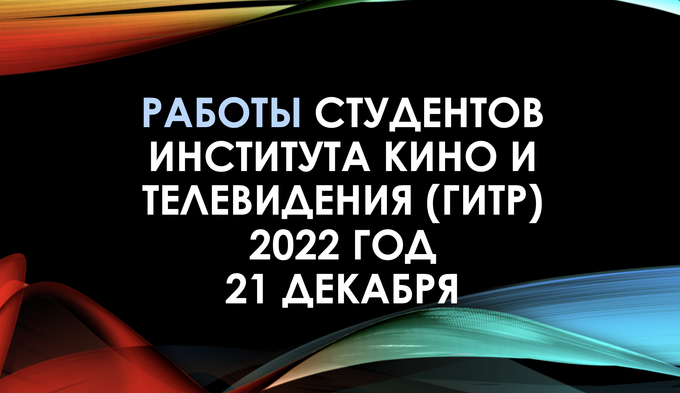 21 декабря в Доме кино — лучшие фильмы студентов ГИТРа | ГИТР