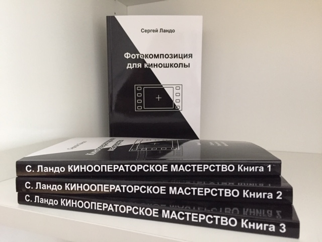 Книга мастерство. Кинооператорское мастерство Ландо. Ландо Сергей книги. Книги по операторскому мастерству. Книги по операторской работе.