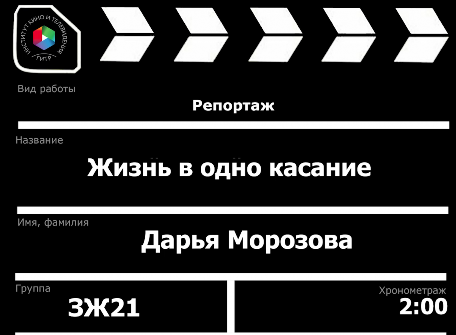 Добавь в тв. Одно касание игра. ГИТР 2020. В одно касание фильм. Указатели поворота с системой «одно касание».