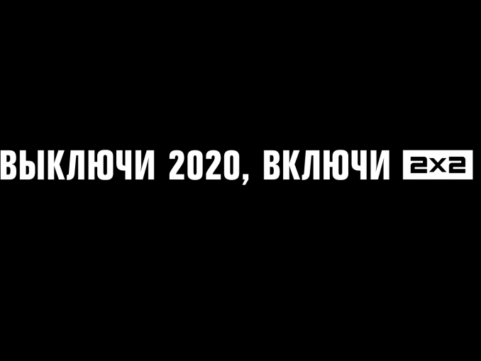 Включи 2 17. Выключи 2020. Выключи 2020 включи 2x2. Слоган телеканала. 2х2 выключи 2020.