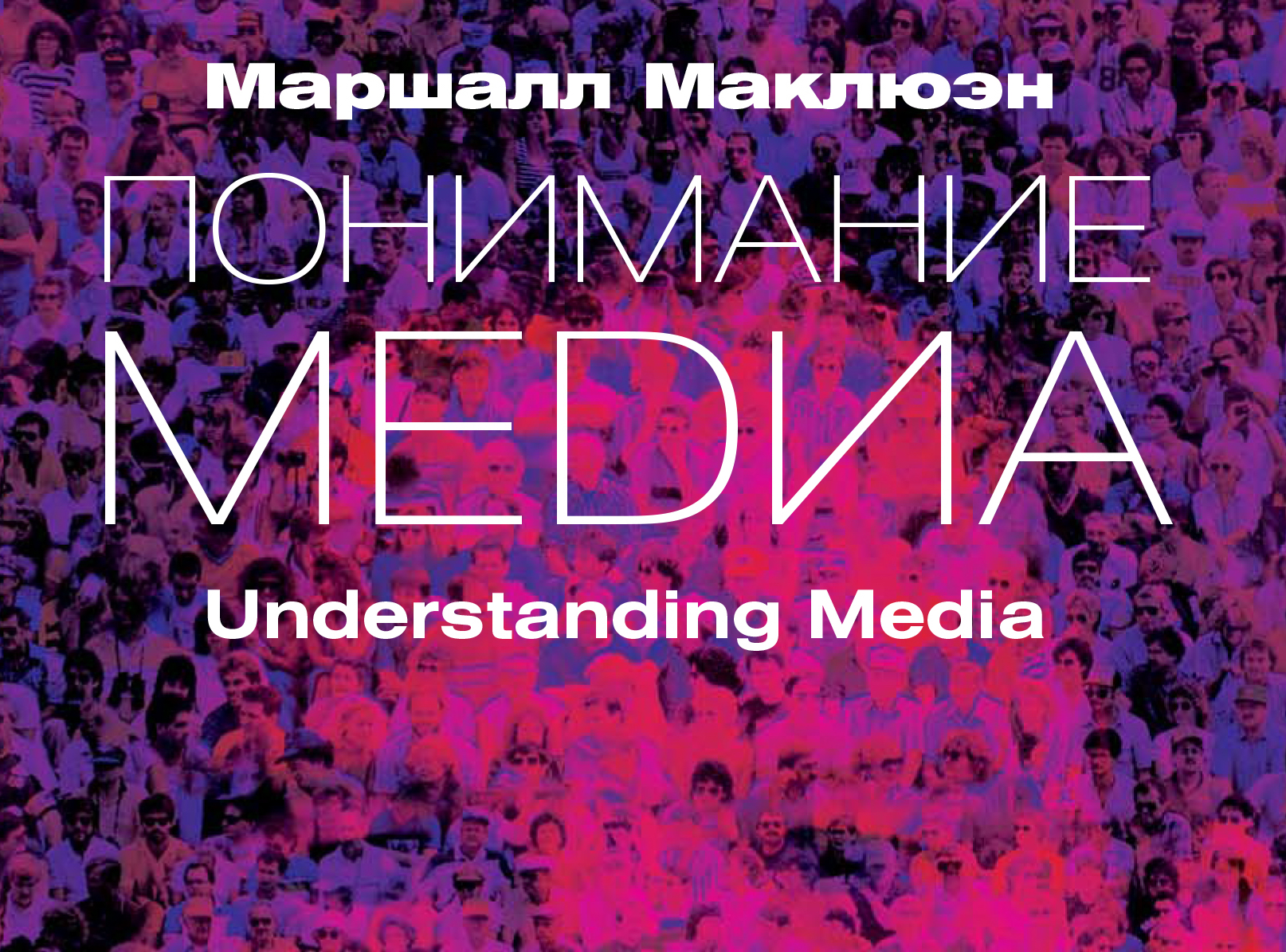 Медиа расширение человека. Понимание Медиа Маршалл Маклюэн книга. Маршалл Маклюэн понимание Медиа внешние расширения человека. Маршалл Маклюэн понимание Медиа 1964. Маршал Маклюэн понимая Медиа.
